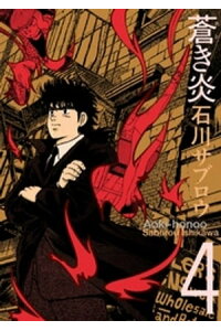 楽天kobo電子書籍ストア 蒼き炎4巻 石川サブロウ 楽天kobo電子書籍ストア 蒼き炎4巻 石川サブロウ